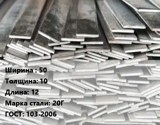 Полоса стальная 50х10 L=12 Сталь: 20Г ГОСТ: 103-2006
